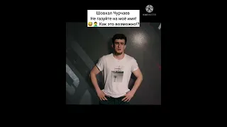 Шовхал Чурчаев 🤣🤦‍♂ Как это возможно!?