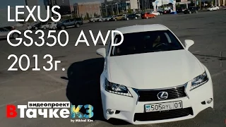 Тест-драйв Lexus GS350 AWD 4 поколение - Обзор ВТачкеКЗ