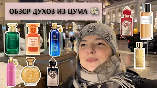 ПАРФЮМЕРНЫЙ ЗАБЕГ 📍 В ЦУМЕ: ПОПОЛНЯЕМ ВИШЛИСТ И ТЕСТИРУЕМ НОВИНКИ! ЧТО Я КУПИЛА? НОВЫЙ ПАРФЮМ!