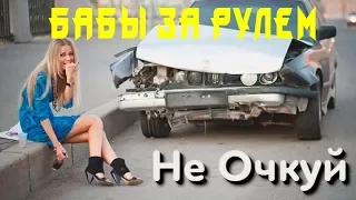 Бабы за рулем   приколы на дороге 2018   АВТО ПРИКОЛЫ!