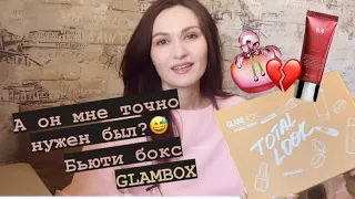 Бьюти бокс Глэмбокс - для чего купила?😵‍💫😻💔💞