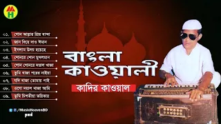 Kadir Qawal - Bangla Qawwali | বাংলা কাওয়ালী | Qawwali Song