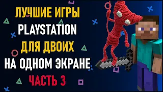 Лучшие игры на двоих PS4 и PS5 на одном экране - ТОП 150 игр на двоих | ЧАСТЬ 3. Split Screen на PS4