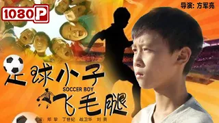 《#足球小子飞毛腿》/ Soccer Boy 孤儿热爱足球竟踢进世界杯堪比C罗？踢足球就要从娃娃抓起（郑挚 / 战卫华）| Chinese Movie ENG