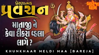 Pravachan//માતાજી ને કેવા દીકરા વ્હાલા લાગે ??(મસ્ત-મજાની શ્રી બહુચર-મેલડી માઁ ની વાતો)