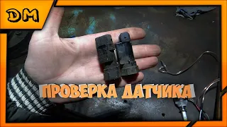 ПРОВЕРКА ДАТЧИКА СКОРОСТИ/СПИДОМЕТРА ВАЗ 2110 11 12