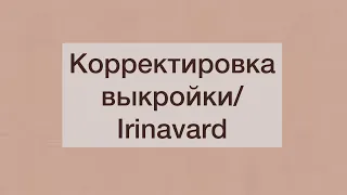 КОРРЕКТИРОВКА ВЫКРОЙКИ/ОТВЕТ НА ВОПРОС/IRINAVARD