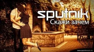 SpuTniK - Скажи зачем