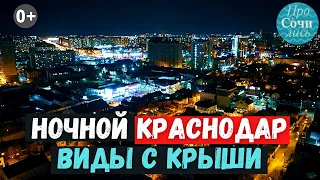 Вечерний Краснодар ➤ВИДЫ Краснодара с крыши ➤Самые красивые места в центре Краснодара 🔵Просочились