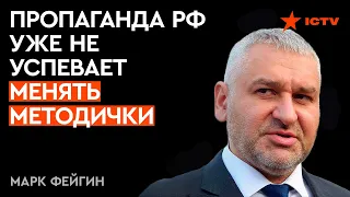 ФЕЙГИН: пропагандисты НАЧАЛИ ПЛЯСКИ под другую дудку — конец приближается