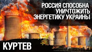 Российская армия может уничтожить все объекты энергосистемы Украины. Виктор Куртев