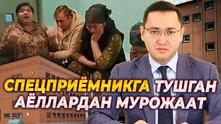 ⚡️ СПЕЦПРИЁМНИКГА ТУШГАН АЁЛЛАРДАН МУРОЖААТ