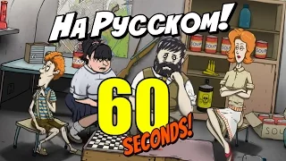 60 seconds - Симулятор выживания в бункере! (На русском)