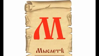 "МЫСЛЕТЕ" - буква "М", ее значение и символика.