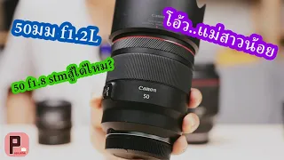 [ผลไม้รีวิว]ที่สุดของห้าสิบ? Canon RF50mm f1.2L (feat. EF50mm f1.8 stm)