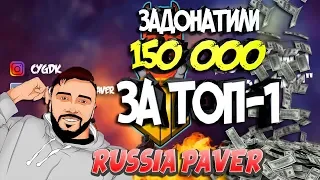 ДОНАТ В 150 000 РУБЛЕЙ ЗА ТОП-1 РАША ПАВЕРУ (СТАРЫЙ ДОБРЫЙ RUSSIA PAVER) #CIGILЖИВ