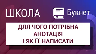 Для чого потрібна анотація i як її написати | Школа Букнет