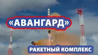 «Авангард» - ракетный комплекс РФ