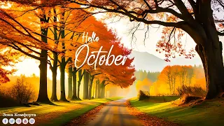 Осенняя мелодия 🍁 Музыка исцеляет сердце осенью! Легкая приятная музыка для ЖИЗНИ! музыка для души