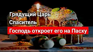 Грядущий Царь, Правитель. Господь откроет его на Пасху.