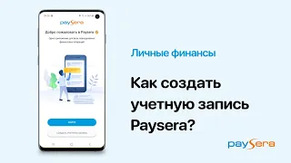 Как создать учетную запись Paysera?