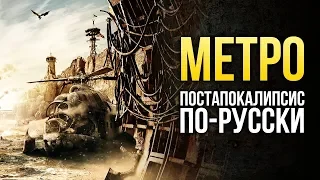 «Метро: Исход» - Что такое «постапокалипсис по-русски»?