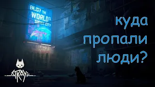 Теория большого распада | Stray