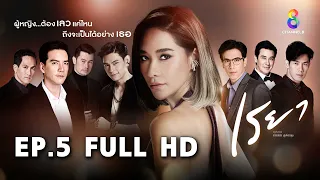 เรยา EP5 FULL HD l ช่อง8