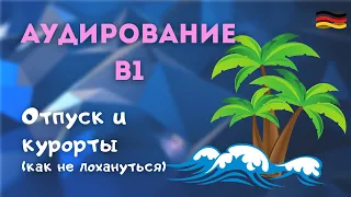 №23. 🌴 АУДИРОВАНИЕ В1 Немецкий [Отпуск. Отдых. Курорты. Обман]