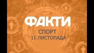 Факты ICTV. Спорт (11.11.2019)