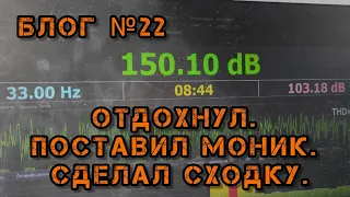 уехал в отпуск,первые 150 дБ,сходки и хеиртрики,проблемы и заметки