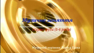 Музичне заняття 1, старша група "Щедра Осінь". Музичний керівник Лариса Галка, ЗДО №57 м. Херсон