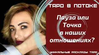 Пауза или Точка в наших отношениях?