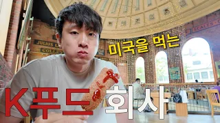 미국에서 면접이 잡혔다. 회사 사전답사 및 면접 후기