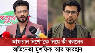 দেখুন, আফরান নিশো’কে নিয়ে এ কী বললেন মুশফিক আর ফারহান | Musfiq R Farhan