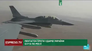 🚀 Літаки БУДУТЬ! Пентагон проти ударів України із F-16 по Росії