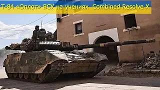 Т-84 «Оплот» ВСУ на учениях  Combined Resolve X. Итоговый обзор