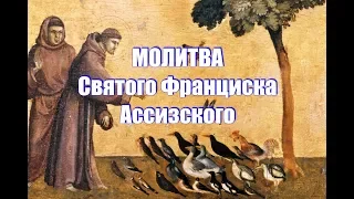 МОЛИТВА СВЯТОГО ФРАНЦИСКА АССИЗСКОГО. Молитва Господу, Всевышнему и Славному