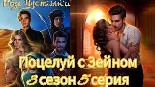 Поцелуй с Зейном 3 сезон 5 серия. Роза пустыни. Клуб романтики.