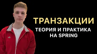 Транзакции. Теория и практика на Spring