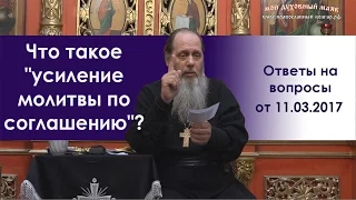 Что такое "усиление молитвы по соглашению"?