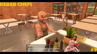 Я ПОЛУЧИЛ ОДОБРЕНИЕ ОТ ТОНИ!!! (9 серия прохождения Kebab Chefs)
