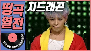 [띵곡열전📣] G-DRAGON 히트곡 모음.ZIP