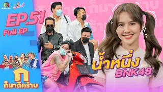 ก็มาดิคร้าบ l EP. 51 l น้ำหนึ่ง BNK48 l 20 มี.ค. 65 Full EP