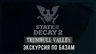 State of Decay 2 - Обзор баз. Лучшая база - твой выбор