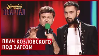 Виталий Козловский в гостях у Нового Вечернего Квартала 2019