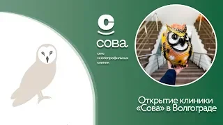 Открытие Клиники «Сова» в Волгограде
