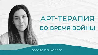 Арт-терапия во время войны. Надежда Балицкая