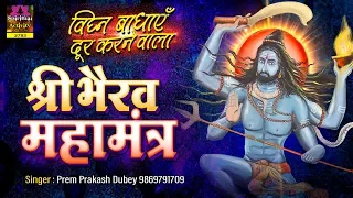 श्री भैरव महामंत्र | विघ्‍न बाधाएं दूर करने वाला | Bhairav Mahamantra 108 times | Pram Prakesh Dubey