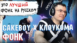 CAKEBOY x КлоуКома — ФОНК | Реакция и разбор